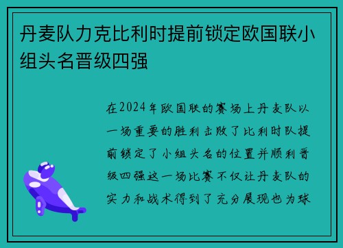 丹麦队力克比利时提前锁定欧国联小组头名晋级四强