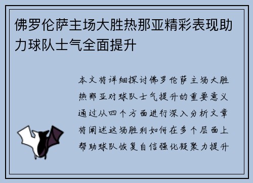 佛罗伦萨主场大胜热那亚精彩表现助力球队士气全面提升