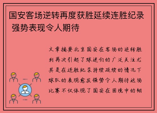 国安客场逆转再度获胜延续连胜纪录 强势表现令人期待