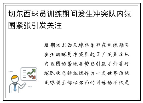 切尔西球员训练期间发生冲突队内氛围紧张引发关注