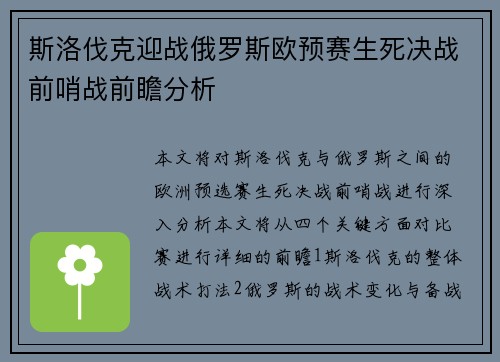 斯洛伐克迎战俄罗斯欧预赛生死决战前哨战前瞻分析