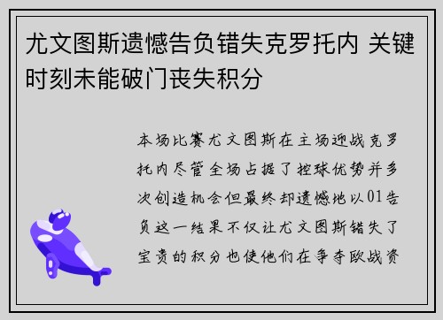 尤文图斯遗憾告负错失克罗托内 关键时刻未能破门丧失积分