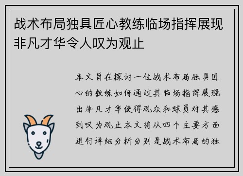 战术布局独具匠心教练临场指挥展现非凡才华令人叹为观止