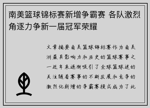 南美篮球锦标赛新增争霸赛 各队激烈角逐力争新一届冠军荣耀