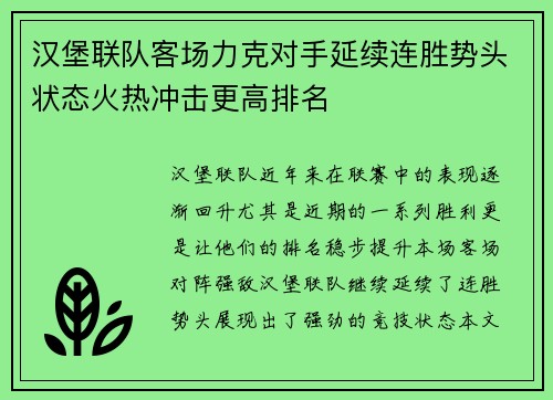 汉堡联队客场力克对手延续连胜势头状态火热冲击更高排名