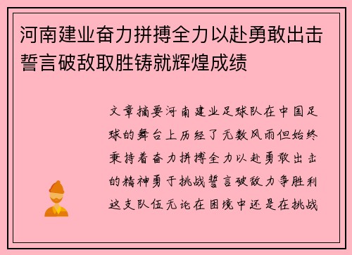 河南建业奋力拼搏全力以赴勇敢出击誓言破敌取胜铸就辉煌成绩