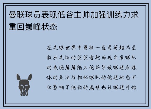 曼联球员表现低谷主帅加强训练力求重回巅峰状态