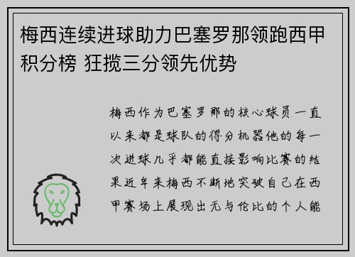 梅西连续进球助力巴塞罗那领跑西甲积分榜 狂揽三分领先优势