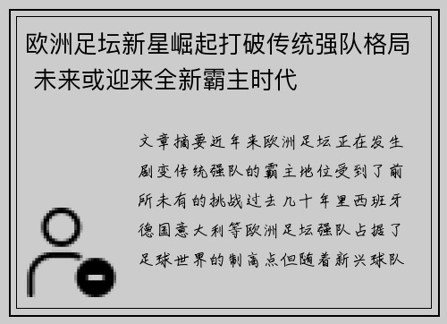 欧洲足坛新星崛起打破传统强队格局 未来或迎来全新霸主时代