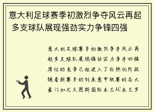 意大利足球赛季初激烈争夺风云再起 多支球队展现强劲实力争锋四强