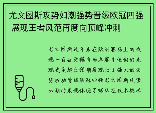 尤文图斯攻势如潮强势晋级欧冠四强 展现王者风范再度向顶峰冲刺