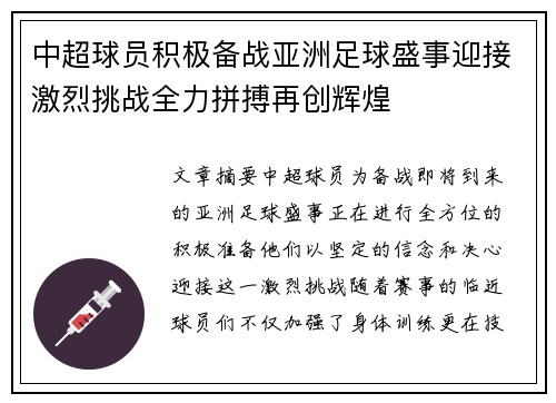 中超球员积极备战亚洲足球盛事迎接激烈挑战全力拼搏再创辉煌