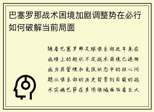 巴塞罗那战术困境加剧调整势在必行如何破解当前局面