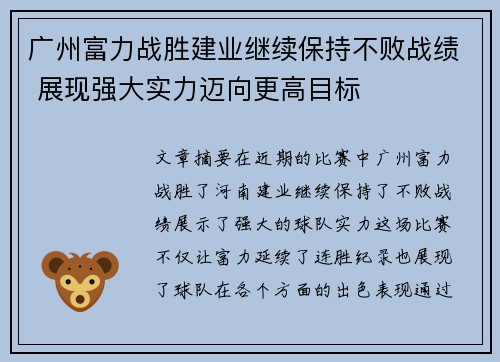 广州富力战胜建业继续保持不败战绩 展现强大实力迈向更高目标