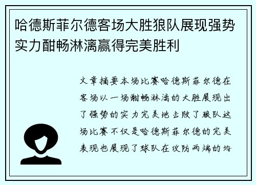 哈德斯菲尔德客场大胜狼队展现强势实力酣畅淋漓赢得完美胜利