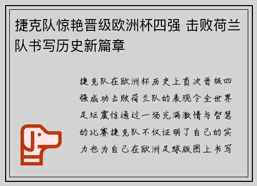 捷克队惊艳晋级欧洲杯四强 击败荷兰队书写历史新篇章