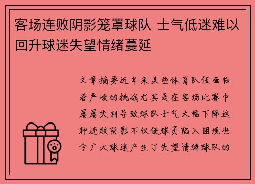 客场连败阴影笼罩球队 士气低迷难以回升球迷失望情绪蔓延