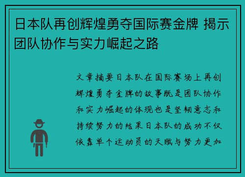 日本队再创辉煌勇夺国际赛金牌 揭示团队协作与实力崛起之路