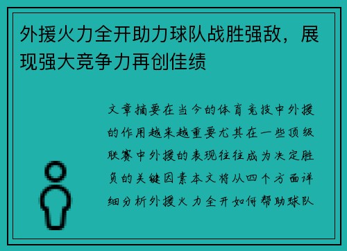 外援火力全开助力球队战胜强敌，展现强大竞争力再创佳绩