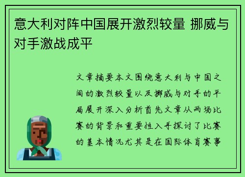 意大利对阵中国展开激烈较量 挪威与对手激战成平