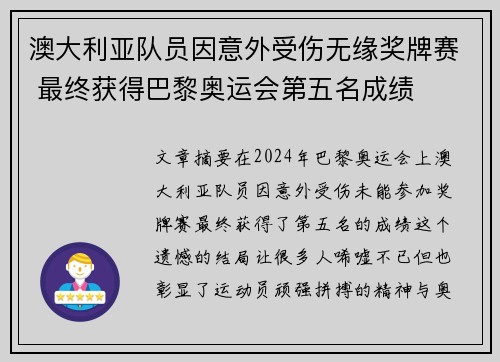 澳大利亚队员因意外受伤无缘奖牌赛 最终获得巴黎奥运会第五名成绩