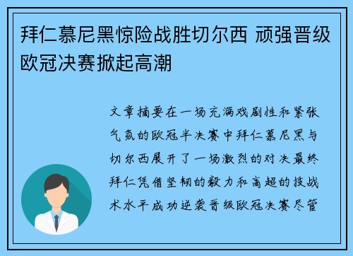 拜仁慕尼黑惊险战胜切尔西 顽强晋级欧冠决赛掀起高潮