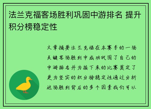 法兰克福客场胜利巩固中游排名 提升积分榜稳定性