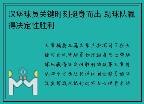 汉堡球员关键时刻挺身而出 助球队赢得决定性胜利