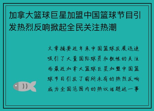 加拿大篮球巨星加盟中国篮球节目引发热烈反响掀起全民关注热潮