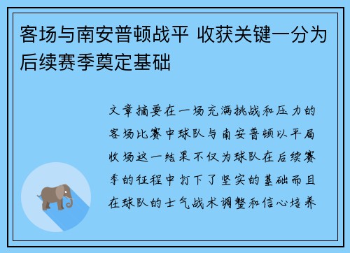 客场与南安普顿战平 收获关键一分为后续赛季奠定基础