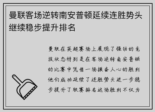 曼联客场逆转南安普顿延续连胜势头继续稳步提升排名