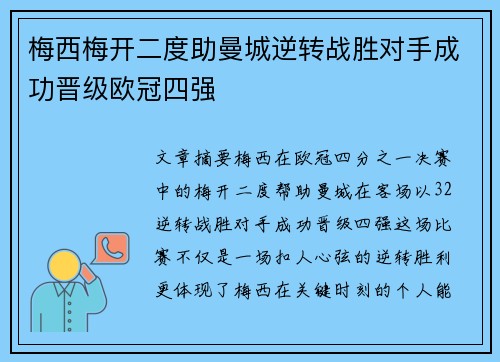 梅西梅开二度助曼城逆转战胜对手成功晋级欧冠四强