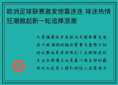 欧洲足球联赛激发惊喜连连 球迷热情狂潮掀起新一轮追捧浪潮