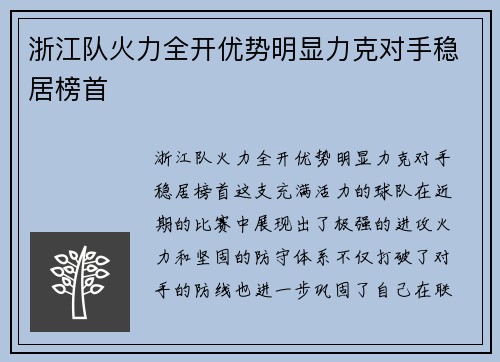 浙江队火力全开优势明显力克对手稳居榜首