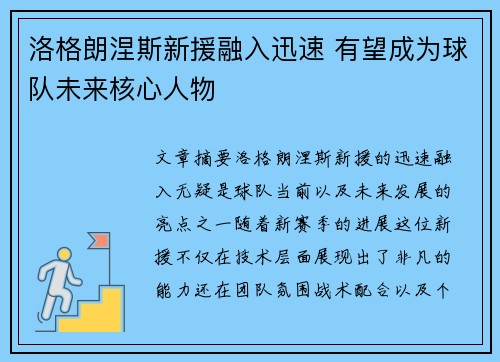 洛格朗涅斯新援融入迅速 有望成为球队未来核心人物