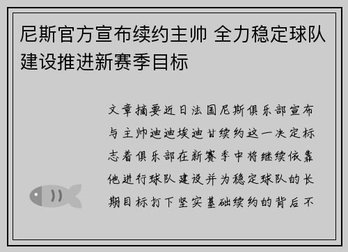 尼斯官方宣布续约主帅 全力稳定球队建设推进新赛季目标