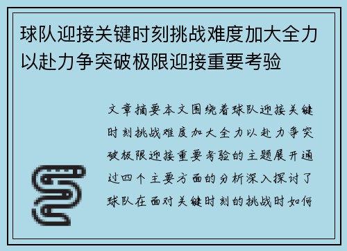 球队迎接关键时刻挑战难度加大全力以赴力争突破极限迎接重要考验