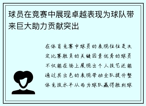 球员在竞赛中展现卓越表现为球队带来巨大助力贡献突出