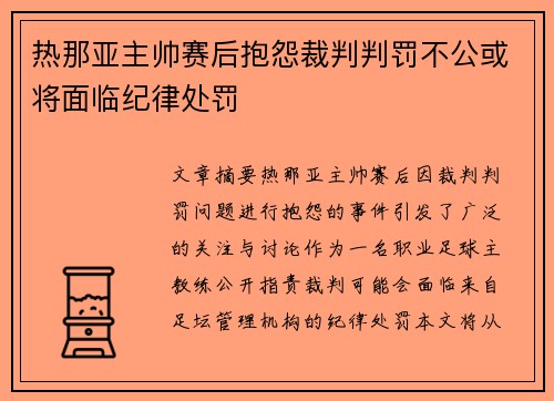 热那亚主帅赛后抱怨裁判判罚不公或将面临纪律处罚