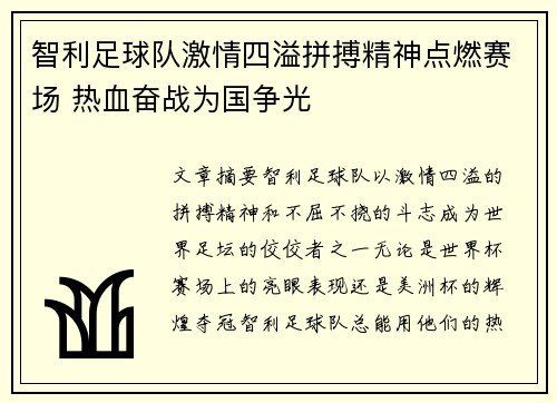 智利足球队激情四溢拼搏精神点燃赛场 热血奋战为国争光