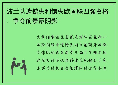 波兰队遗憾失利错失欧国联四强资格，争夺前景蒙阴影