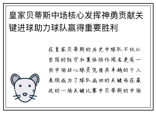 皇家贝蒂斯中场核心发挥神勇贡献关键进球助力球队赢得重要胜利