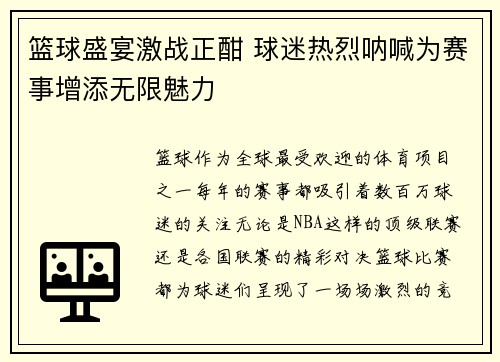 篮球盛宴激战正酣 球迷热烈呐喊为赛事增添无限魅力