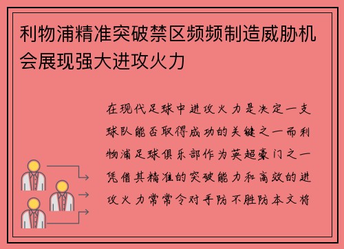 利物浦精准突破禁区频频制造威胁机会展现强大进攻火力