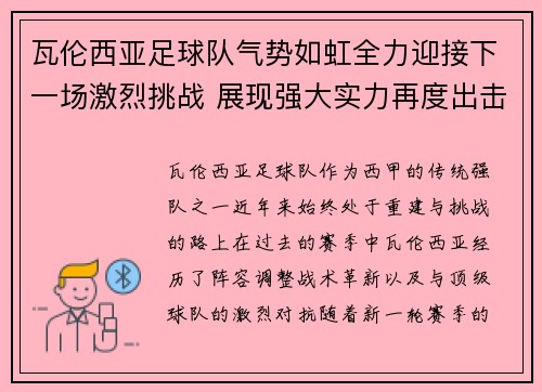 瓦伦西亚足球队气势如虹全力迎接下一场激烈挑战 展现强大实力再度出击