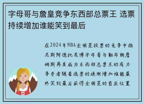 字母哥与詹皇竞争东西部总票王 选票持续增加谁能笑到最后