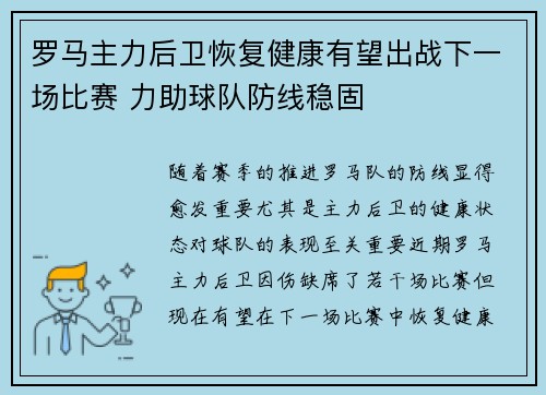 罗马主力后卫恢复健康有望出战下一场比赛 力助球队防线稳固