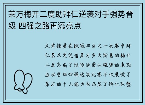 莱万梅开二度助拜仁逆袭对手强势晋级 四强之路再添亮点