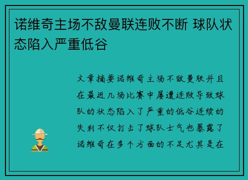 诺维奇主场不敌曼联连败不断 球队状态陷入严重低谷