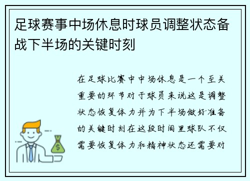 足球赛事中场休息时球员调整状态备战下半场的关键时刻